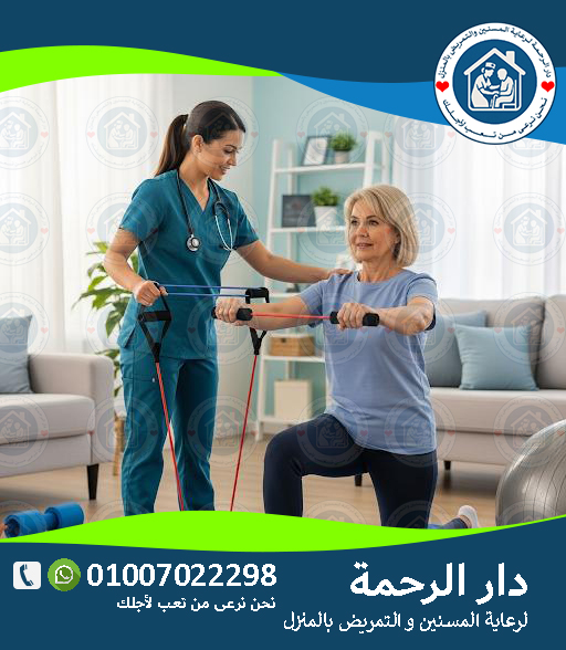 🦵 العلاج الطبيعي لكبار السن: سر الصحة في الحركة سنة 2025 - 2026