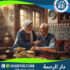 💰 أسعار وظائف جليسة مسنين لعام 2025 - 2026