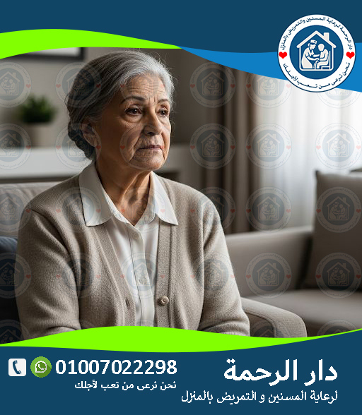 🧓 العزلة الاجتماعية وتأثيرها على المسنين لعام 2025 - 2026