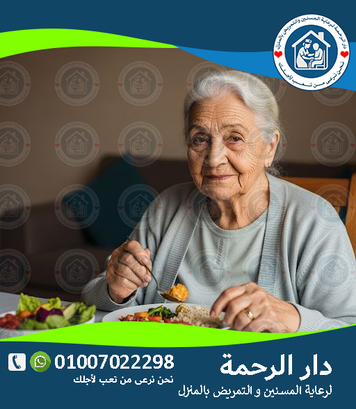 🍎 التغذية السليمة للمسنين في مصر لعام 2025 - 2026