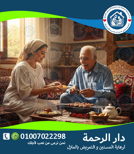 👵 جليسة مسنين مع متابعة طبية لعام 2025 -2026