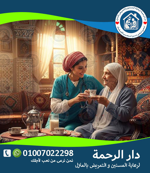 🧓 جليسة لرعاية مسن مريض لعام 2025 - 2026 👩⚕️