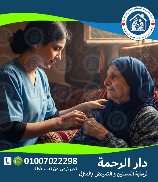 👵 جليسة مسنين في المعادي / مدينة نصر / التجمع لعام 2025 - 2026