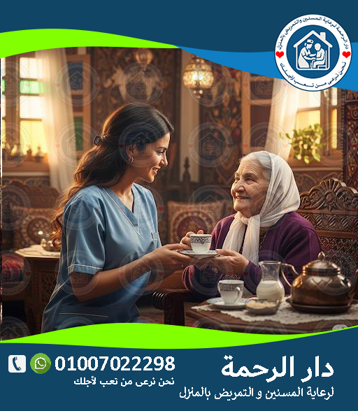 👩⚕️💼 شغل جليسة مسنين لعام 2025 ‑ 2026 💼👩⚕️