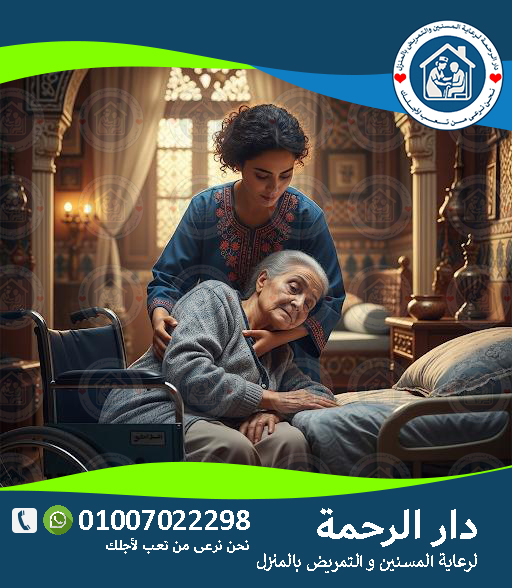 🧑‍⚕️💜 مهام ومسؤوليات جليسة كبار السن لعام 2025 ‑ 2026 💜🧑‍⚕️