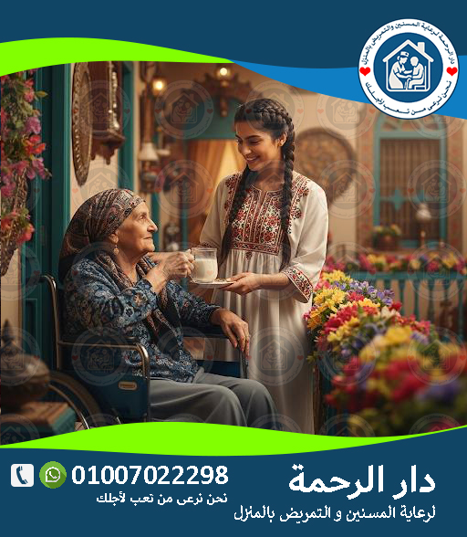 🏡 جليسة لكبار السن بالمنزل في الإسكندرية لعام 2025 ‑ 2026