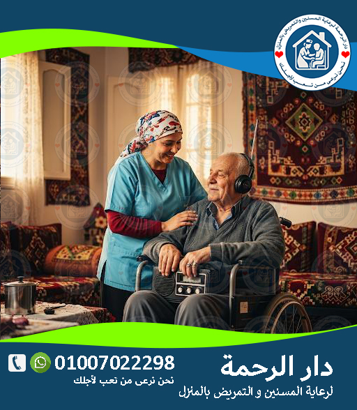 🏡🧑⚕️ مكتب جليسات مسنين لعام 2025 ‑ 2026 🧑⚕️🏡