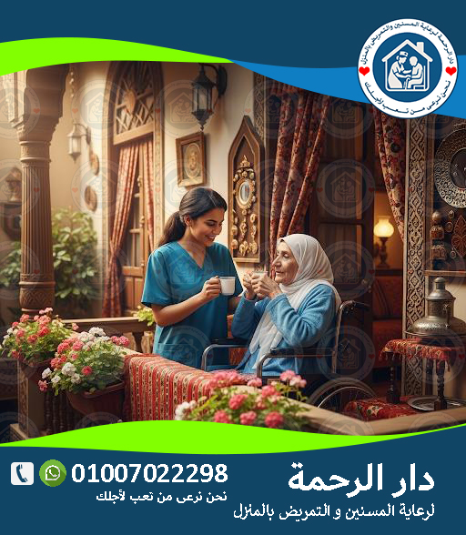 🏙️👵 «مطلوب جليسة لمسنة بالقاهرة» لعام 2025 ‑ 2026 👵🏙️