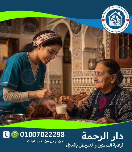 🏡 رعاية كبار السن في المعادي / التجمع / أكتوبر / شبرا لعام 2025 - 2026