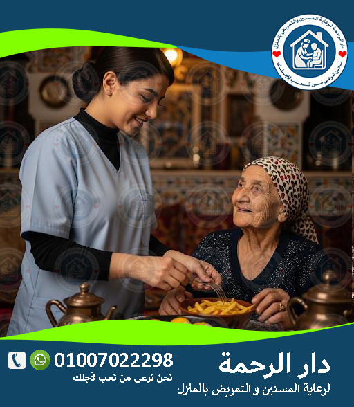 👵 رعاية المسنين في المنزل لعام 2025 - 2026