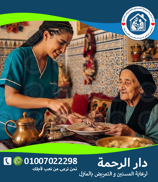 🩺 تمريض منزلي للمسنين  لعام 2025 -2026