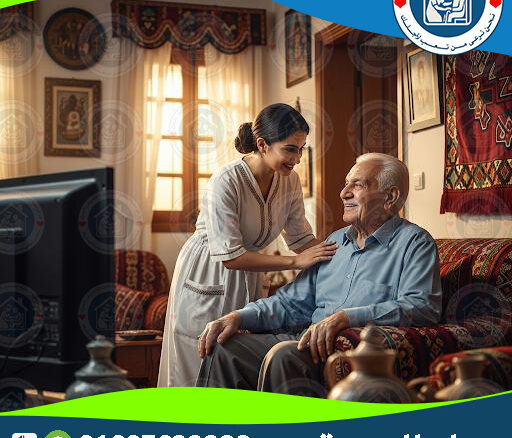 👴 العناية بكبار السن في البيت لعام 2025 - 2026