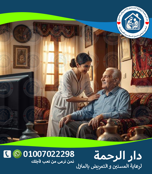 👴 العناية بكبار السن في البيت لعام 2025 - 2026
