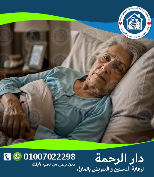 💤 اضطرابات النوم عند كبار السن لعام 2025 - 2026