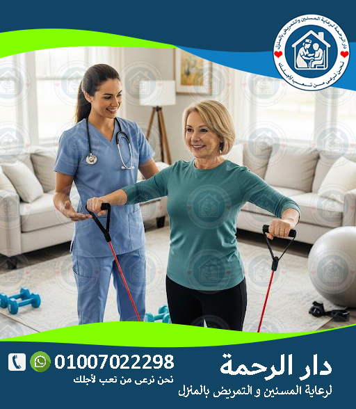 🧘‍♂️ العلاج الطبيعي لكبار السن في المنزل: راحة وأمان وتأهيل سنة 2025 - 2026