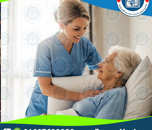 🏥 تمريض منزلي لكبار السن في مصر لعام 2025 - 2026