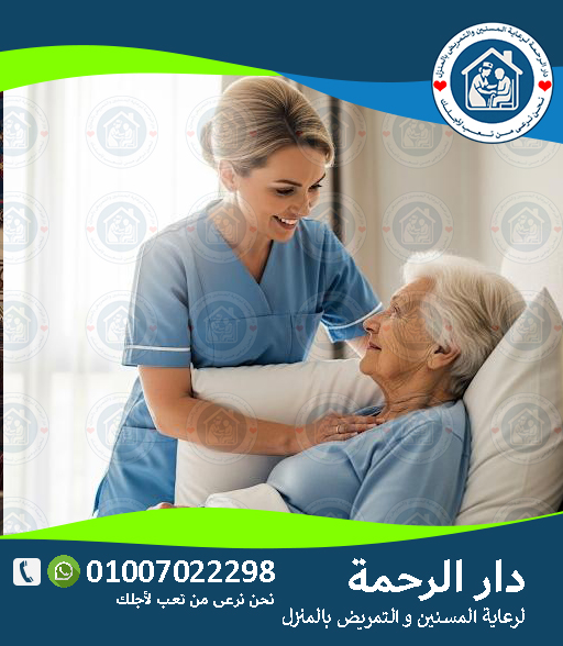 🏥 تمريض منزلي لكبار السن في مصر لعام 2025 - 2026