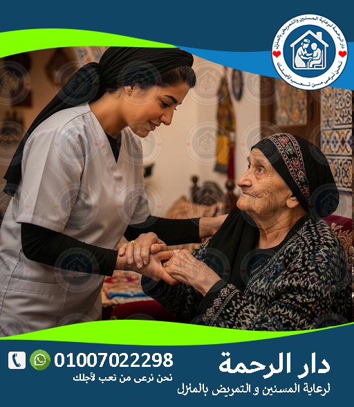 🏡 دار مسنين في مصر لعام 2025 - 2026 | اختار راحة بالك وراحة حبايبك ❤️
