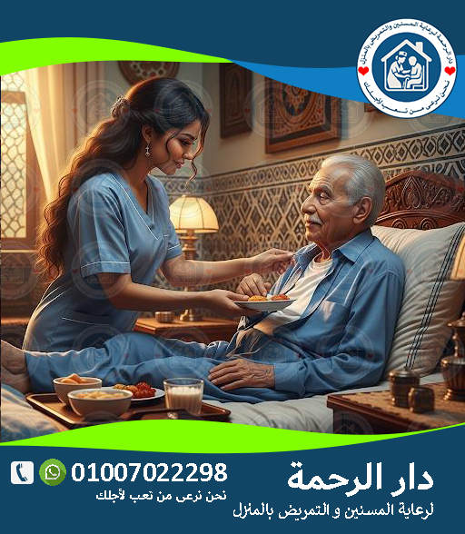 👵 دار رعاية للمسنين مرضى الزهايمر لعام 2025 - 2026