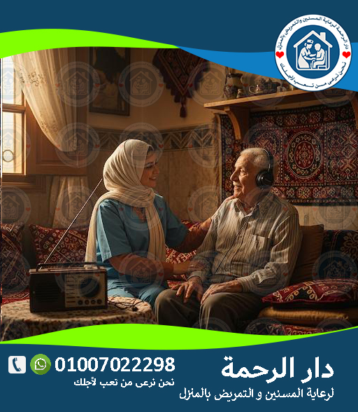 👵 جليسة مسنين بالمنزل لعام 2025 - 2026
