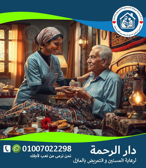 🏡 دار رعاية للمسنين مع إشراف طبي لعام 2025 - 2026