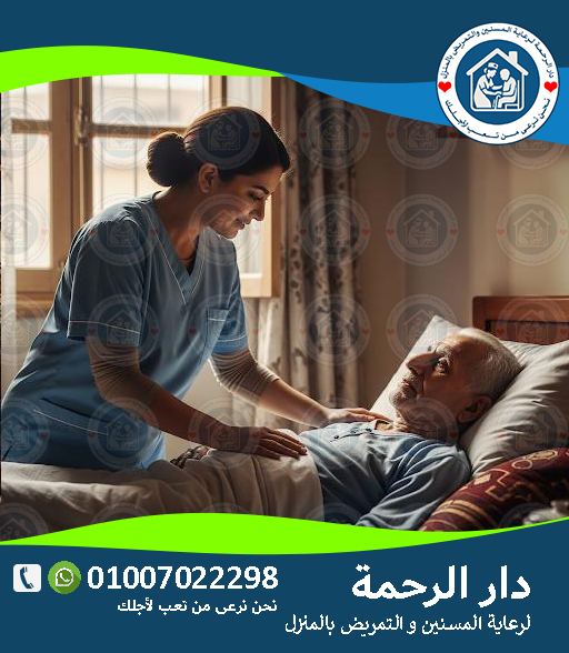 🏡 دار مسنين في القاهرة والجيزة لعام 2025 - 2026