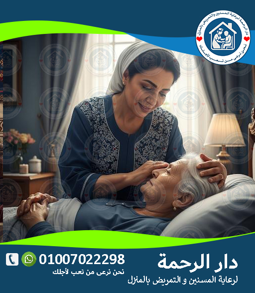 🏡 دار رعاية كبار السن لعام 2025 - 2026