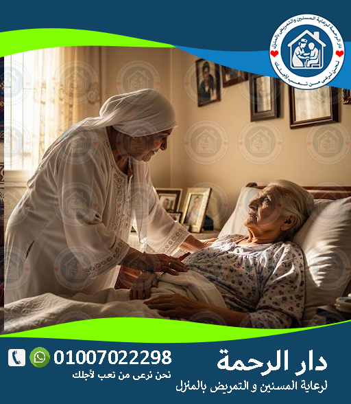 🏡 عناوين دار المسنين بالقاهرة لعام 2025 - 2026