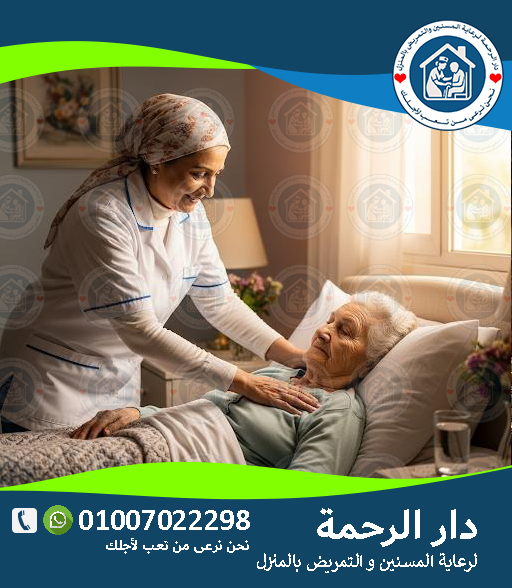 🏡 دار مسنين بأسعار مناسبة لعام 2025 - 2026