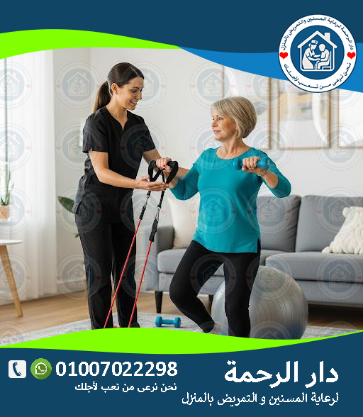 🦵 العلاج الطبيعي لكبار السن: سرّ الصحة في الحركة سنة 2025 - 2026