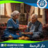 🩺 التمريض المنزلي لكبار السن لعام 2025 - 2026