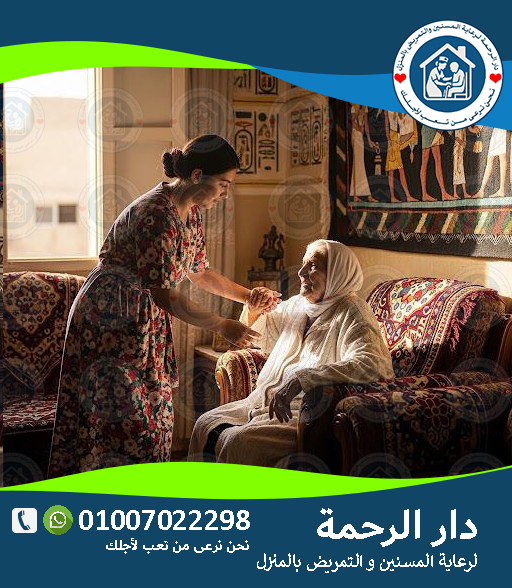 🏡 أسعار دار رعاية المسنين في مصر والوطن العربي لعام 2025 - 2026