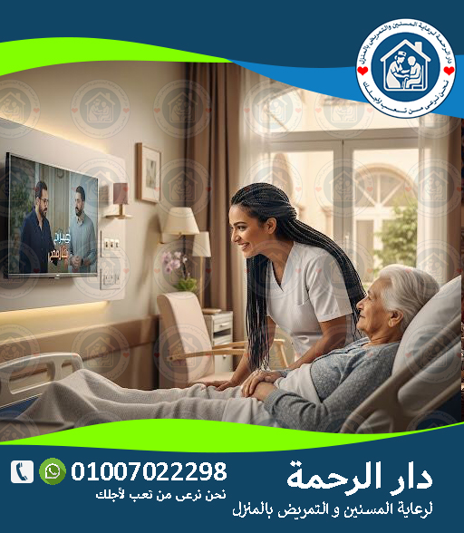 🏡 أسعار الإقامة في دار المسنين لعام 2025 - 2026