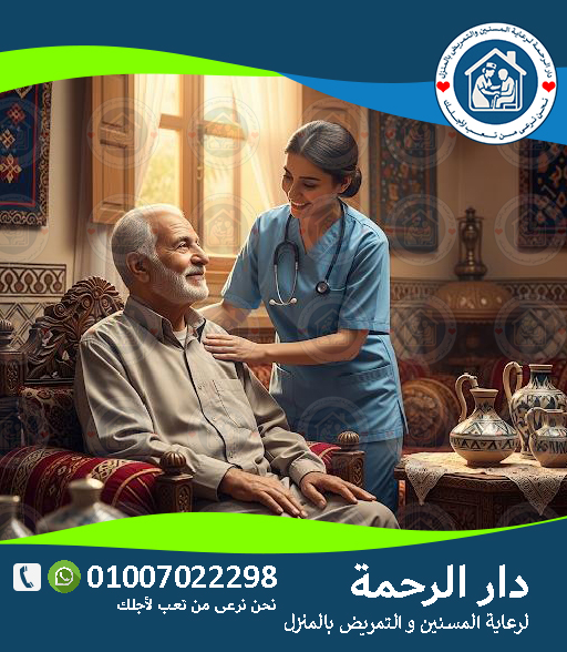 🏥 خدمات التمريض المنزلي لعام 2025 - 2026 رعاية طبية لحد باب بيتك 👩⚕️🏡