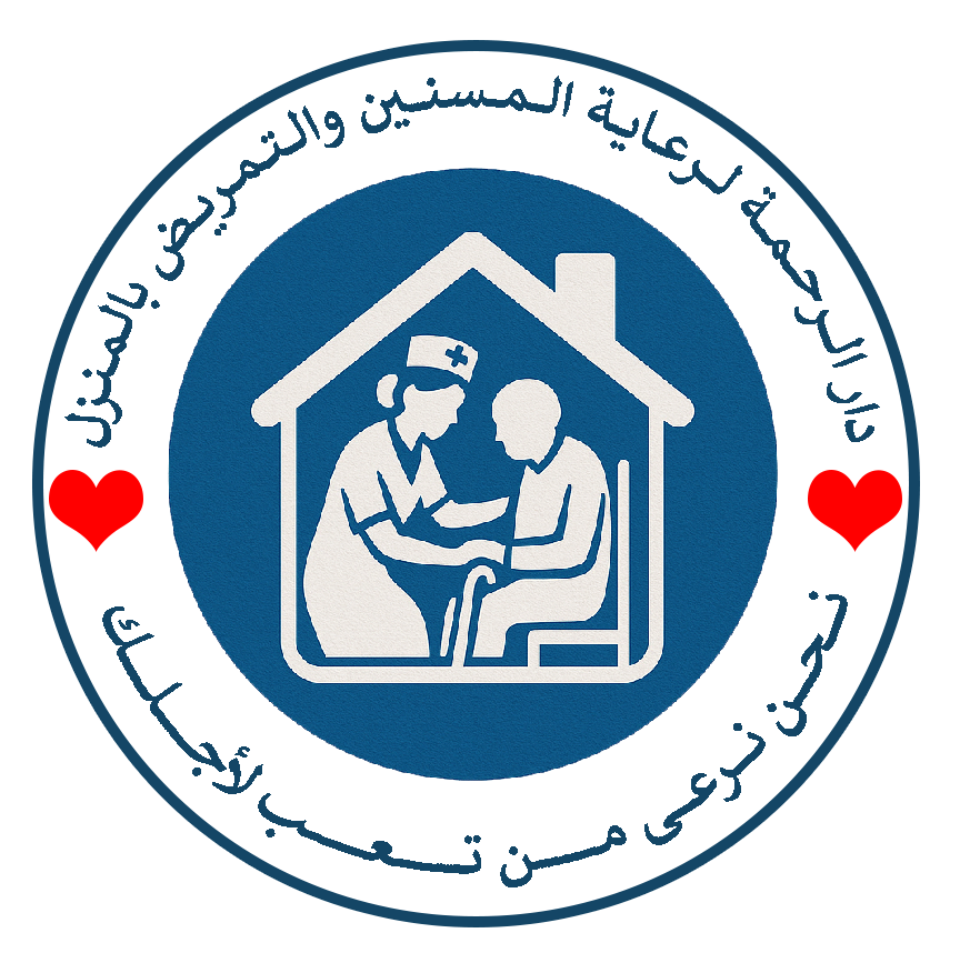 🏡 دار الرحمة 🩺 تمريض منزلي 👩‍🦳 نحن نرعي