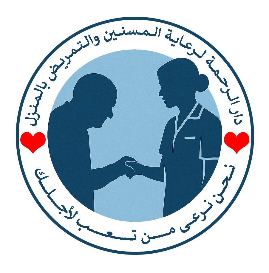 🏡 دار الرحمة 🩺 تمريض منزلي 👩‍🦳 نحن نرعى من تعب لأجلك 📱01007022298