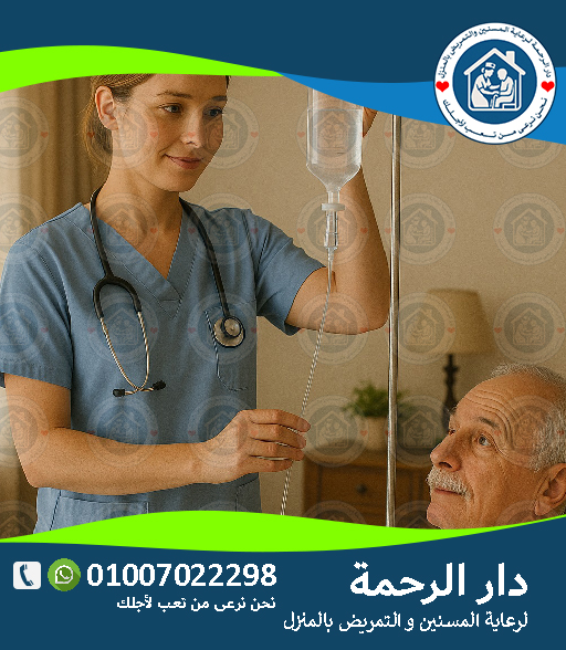 أفضل خدمة تمريض منزلي لتعليق المحاليل لعام 2025 - 2026