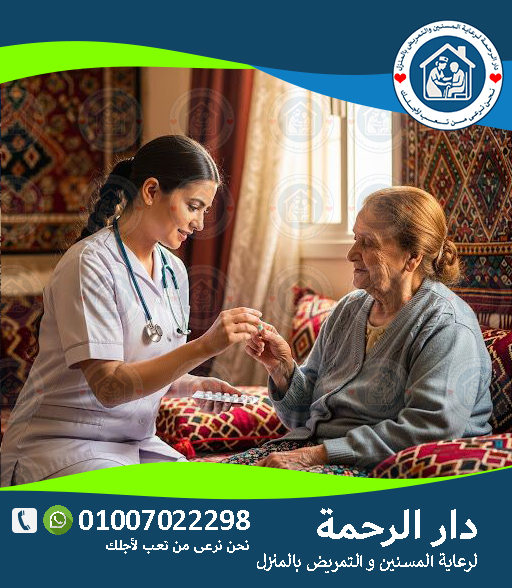 تمريض منزلي لتعليق المحاليل لعام 2025 - 2026