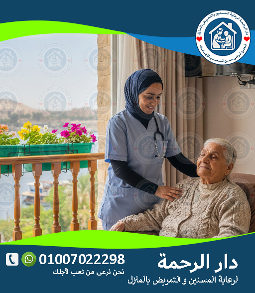 رعاية قرح الفراش للمسنين في المنزل لعام 2025 - 2026