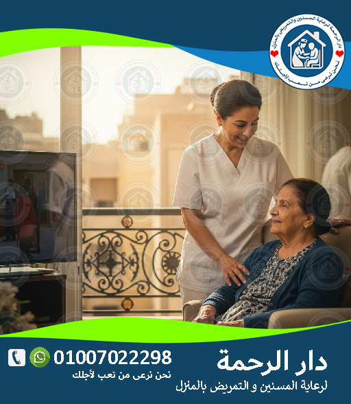 جليسة مسنين أم ممرضة منزلية؟ الفرق الطبي والقانوني بالتفصيل لعام 2026 – 2027