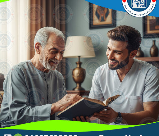 تمريض منزلي 24 ساعة لعام 2026 – 2027 🩺
