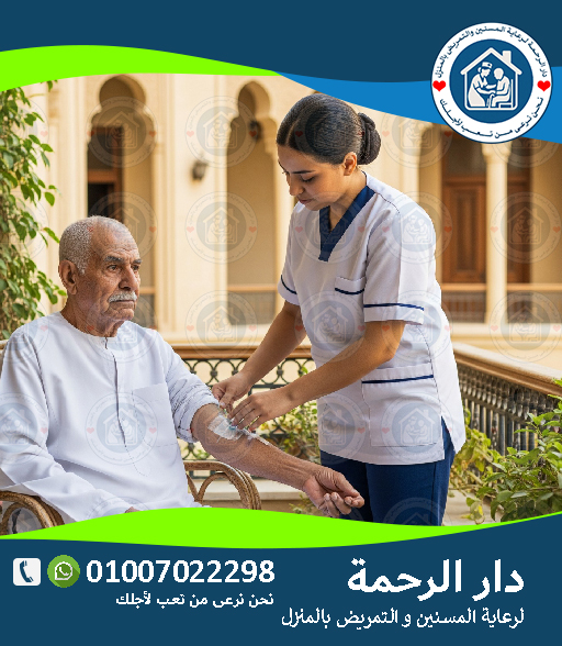 تمريض منزلي بالساعة أم مقيم؟ مقارنة عملية حسب الحالة لعام 2026 – 2027 🩺