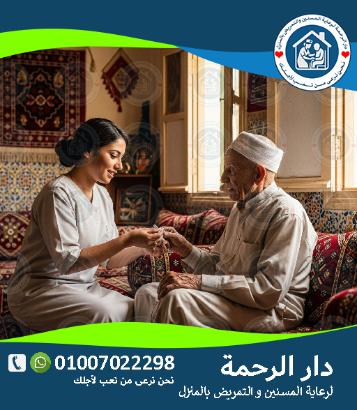 تكلفة جليسة مسنين بالمنزل بالتفصيل لعام 2026 – 2027