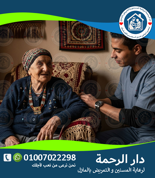 أفضل شركة تمريض منزلي في القاهرة لعام 2026 – 2027