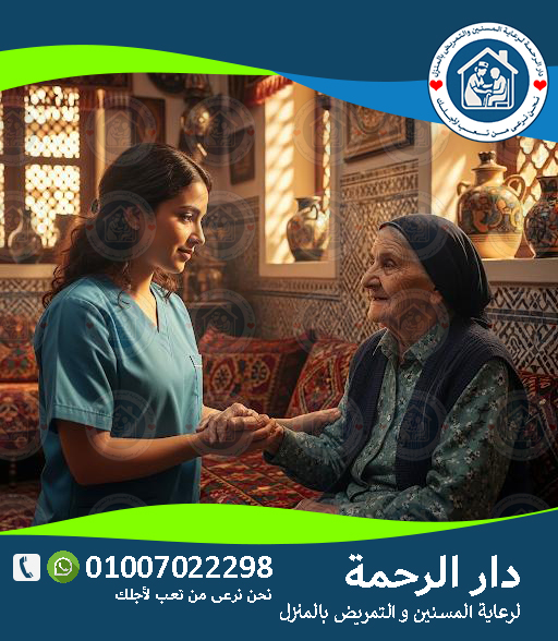 تركيب وحقن عضلي بالمنزل وإعطاء حقن للمسنين في المنزل