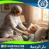 ممرضة لإعطاء حقن بالمنزل في الجيزة لعام 2025 - 2026